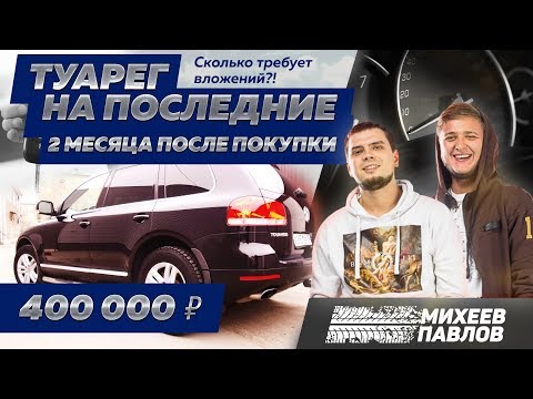 Видео: TOUAREG на ПОСЛЕДНИЕ 2 - Полировка, химчистка, расходы (Volkswagen Touareg V8, 4,2, 2004)