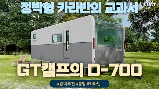 정박형 카라반의 교과서 GT캠프의 D700 카라반!