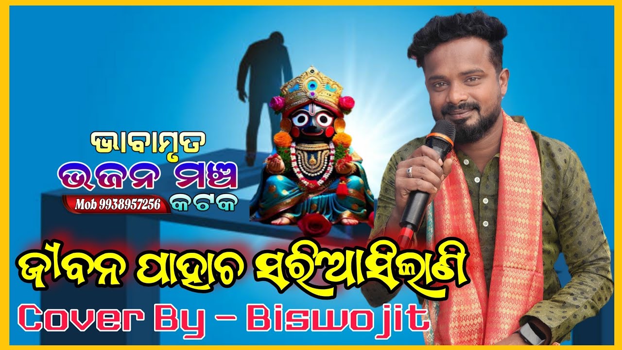 ଜୀବନ ପାହାଚ ସରି ଆସିଲାଣି// Cover By Biswojit 