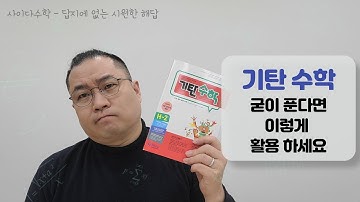 기초탄탄기탄수학 - Youtube