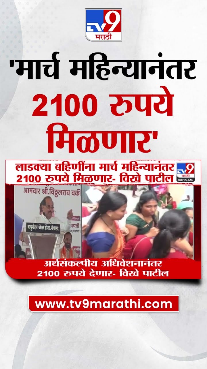 Radhakrishna Vikhe Patil | 'मार्च महिन्यानंतर 2100 रुपये मिळणार' - विखे पाटील : Ladki Bahini Yojana