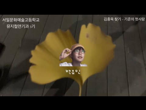 뮤지컬 [김종욱 찾기] 기준의 첫사랑 (노래: 백유민)