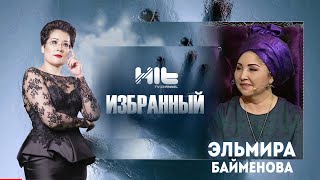 ИЗБРАННЫЙ: "Эльмира Байменова  в гостях у Карины Сарсеновой"