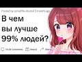 Что вы делаете лучше 99% людей?