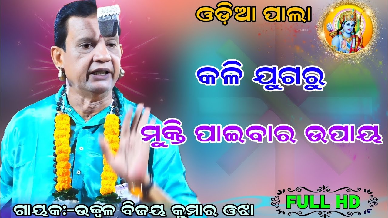 କଳି ଯୁଗରୁ  ମୁକ୍ତି ପାଇବାର ଉପାୟ କଣ || Gayaka-Ujwala Bijaya Kumar Ojha / Nayagarh badipala mancha