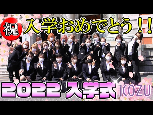 美容学校　一式 KOZU】祝・入学❗❗2022年度生・入学式🏫【高津理容美容専門学校