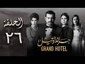 مسلسل جراند أوتيل بطولة عمرو يوسف وأمينة خليل الحلقة 26 السادسة والعشرون Episode 26 
