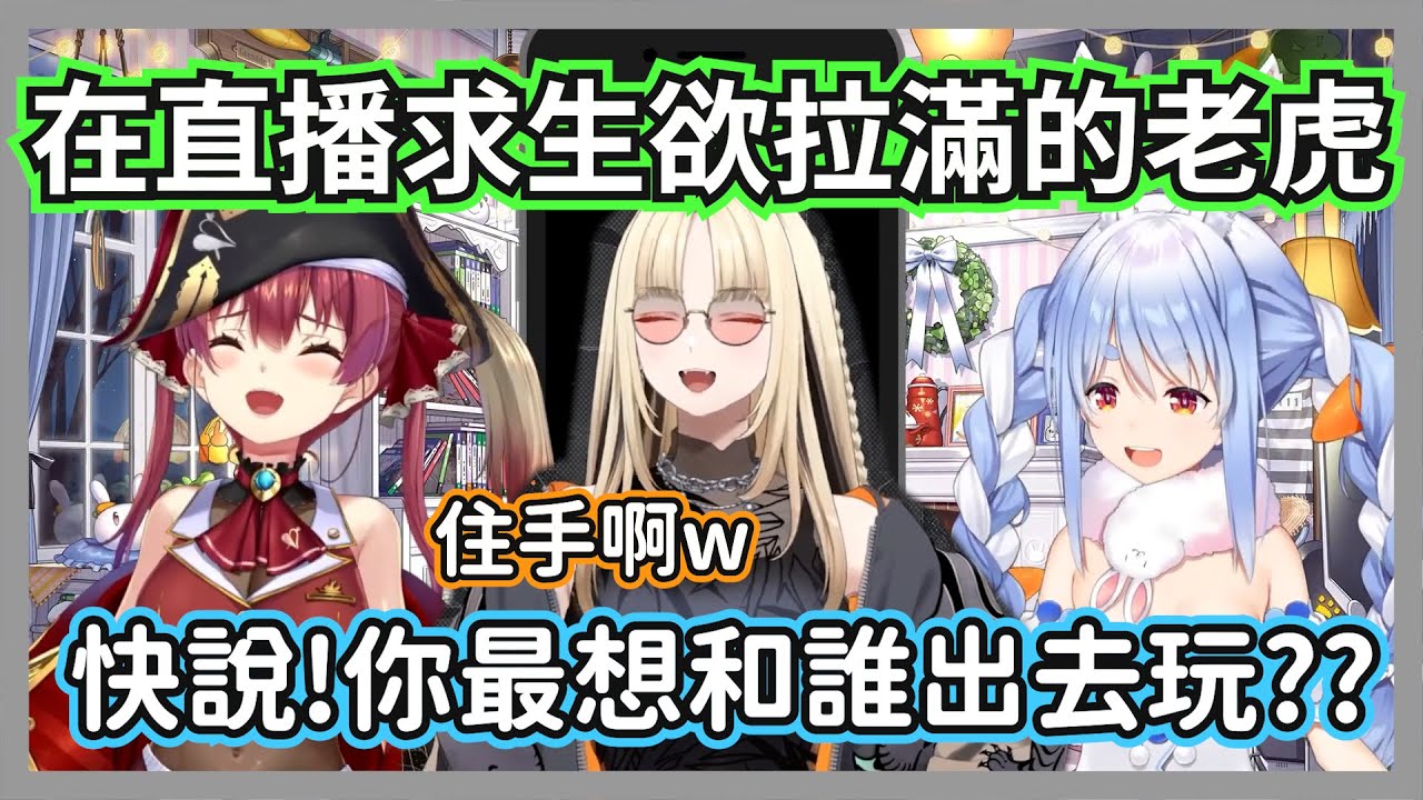 遭到兩大前輩聯手施壓的可憐老虎，不想得罪人卻又被船兔逼著做出選擇w【兔田佩克拉/虎金妃笑虎/寶鐘瑪琳】【hololive精華】