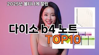 다이소 b4 노트 쿠팡에서 없으면 손해! 대세 추천템 TOP 12