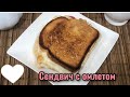 Сендвич . Бутерброд на завтрак . Вкусный завтрак ,Рецепты  завтрака