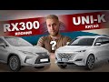 Что лучше КИТАЙ или ЯПОНИЯ? Сравнение Lexus RX и UNI-K. Аукционы СЕВЕР ДВ