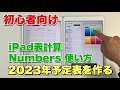 iPad表計算アプリ『Numbers』使い方初心者向け／2023年予定表を作ろう
