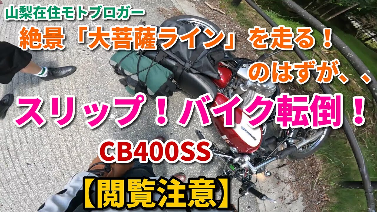 バイクでスリップ転倒！  CB400SS で絶景「大菩薩ライン」 ツーリングのはずが、、こんな走り方はコケる？！【モトブログ】閲覧注意！