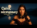Світи місяченьку Ukrainian Ethno Trance House Sergio Mix 4K
