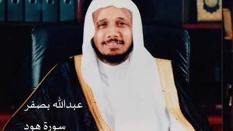 الشيخ عبدالله بصفر سورة هود