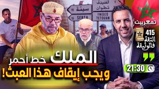 بن كيران يقود البيجيدي للهاوية   تطاول المخلفات السياسية على مقام الملك   سبتة.. تاريخ من الانتماء