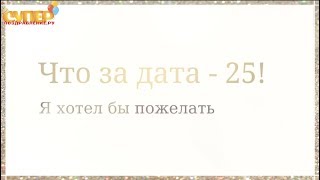 Поздравление с днем рождения 25 лет super-pozdravlenie.ru