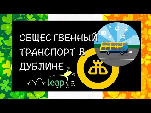 Видео: Передвижение с помощью DART в Дублине