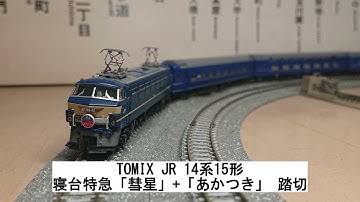 TOMIX JR 14系15形 寝台特急「彗星」+「あかつき」 踏切