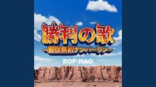 勝利の歌～最強無敵ナンバーワン～