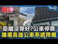 距離沒算好?公車停靠 撞壞高雄公車亭遮雨棚｜TVBS新聞 @TVBSNEWS01