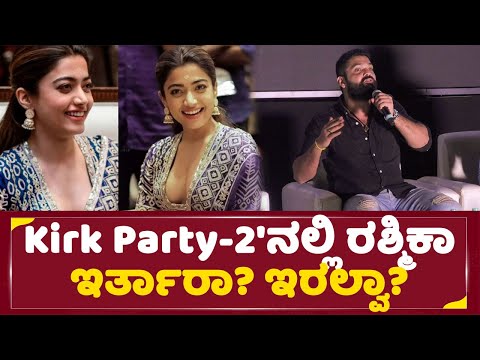 Rakshith Shetty : Kirk Party-2'ನಲ್ಲಿ ರಶ್ಮಿಕಾ ಇರ್ತಾರಾ? ಇರಲ್ವಾ? | Rashmika Mandanna | SStv Rakshith Shetty : Kirk Party-2'ನಲ್ಲಿ ರಶ್ಮಿಕಾ ಇರ್ತಾರಾ? ಇರಲ್ವಾ? | Rashmika Mandanna | SStv