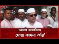 এমন সময়ে ঈদ উদযাপন করছি যখন বিশ্বে সংকট চলছে: তথ্যমন্ত্রী | Information Minister | Eid Ul Adha