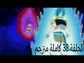     الحلقة 38 مترجم بالعربية كاملة