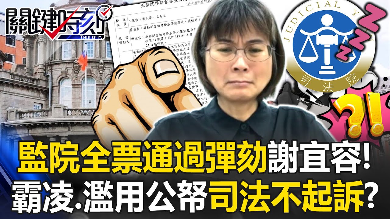 謝宜容昔「自立為皇帝」竟怒嗆下屬「欺君之罪」 監院跳出全票通過彈劾！【關鍵時刻】@ebcCTime