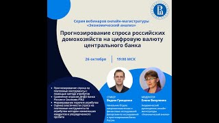 Прогнозирование спроса российских домохозяйств на цифровую валюту центрального банка