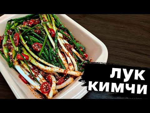 Лук кимчи. Зеленый лук кимчи