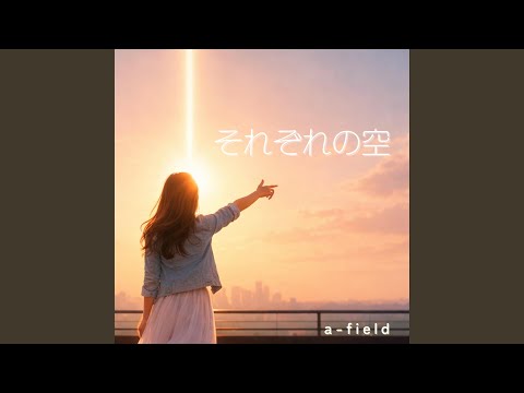 それぞれの空
