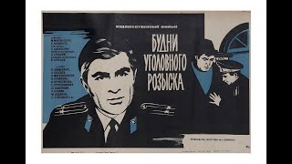 Будни Уголовного Розыска (1973) /1080Phd
