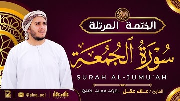 سورة الجمعة كاملة - القارئ علاء عقل [ الختمة المرتلة ] Surah Al-Jumuah - Alaa Aqel