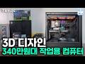 340만원대 3D 디자인 작업용 컴퓨터 이렇게 구성했어요 - 9900X RTX 5070