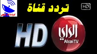 تردد قناة الراي الجديد 2021 Alrai  HD علي النايل سات