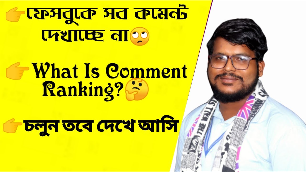ফেসবুকে সব কমেন্ট দেখাচ্ছে না কেন Why not showing all