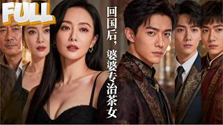 【完结】沪市第一豪门婆婆刚下飞机，被准儿媳当小三掌掴！林雪一家跪求原谅，宁秋悦把断亲书扔他们脸上：我的家门，狗与茶女不得入内！