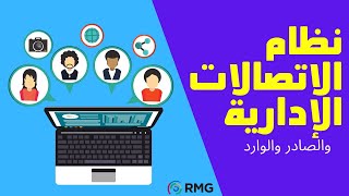 نظام الاتصالات الإدارية والصادر والوارد والمعاملات الإلكترونية | RMG