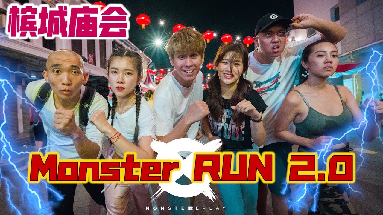 在槟城庙会上台搞砸表演？！香烟插在香炉里？！Monster Run 2.0 开跑啦！