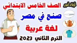 درس صنع في مصر  للصف الخامس الابتدائي لغة عربية الترم الثاني 2023 وحل تدريبات الكتاب المدرسي كاملة