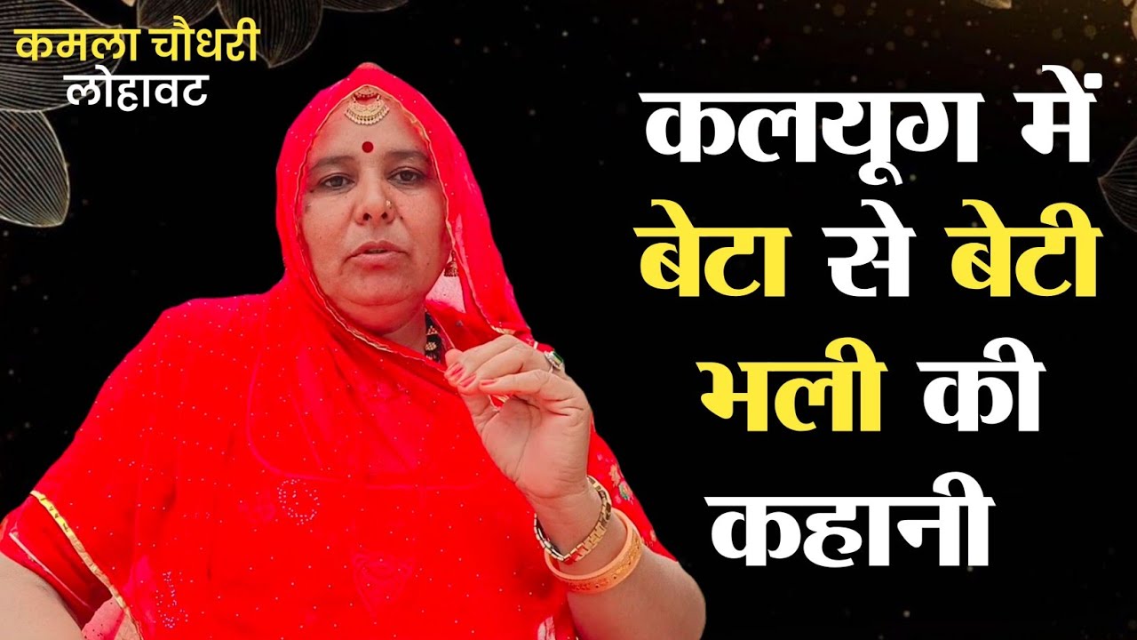 कलयूग में बेटा से बेटी भली की कहानी || ऐसी कहानी सूनकर रूह कांप जायेगी || Kamla Choudhary