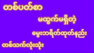 မွေးဘရိတ်ထုတ်နည်း/မွေးဘရိတ်ဘလိုထုတ်ရမလဲ#2d3dkoye