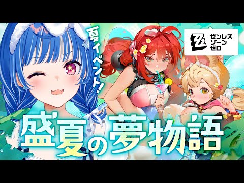 【 ゼンゼロ 】夏イベントを全力で楽しむぞおお！EPやPVも同時視聴するンナ🥰【 にじさんじ / 西園チグサ 】
