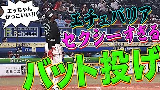 【0分38秒〜】エチェバリア 復帰即豪快弾で『セクシーすぎるバット投げ』