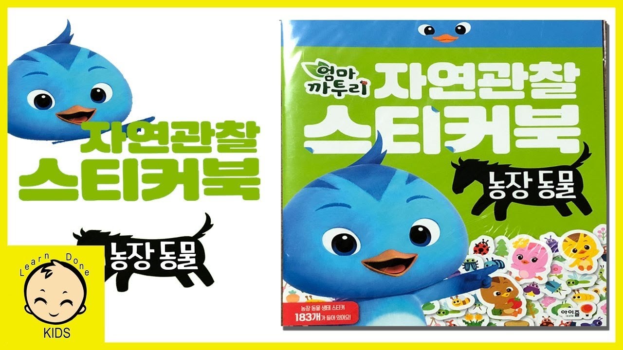 엄마까투리 자연관찰 농장동물 스티커북 장난감 놀이 katuri nature observation sticker book [런던키즈]