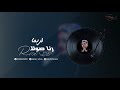 رنا صولا - لربما | حفلة خاصة 2021 |