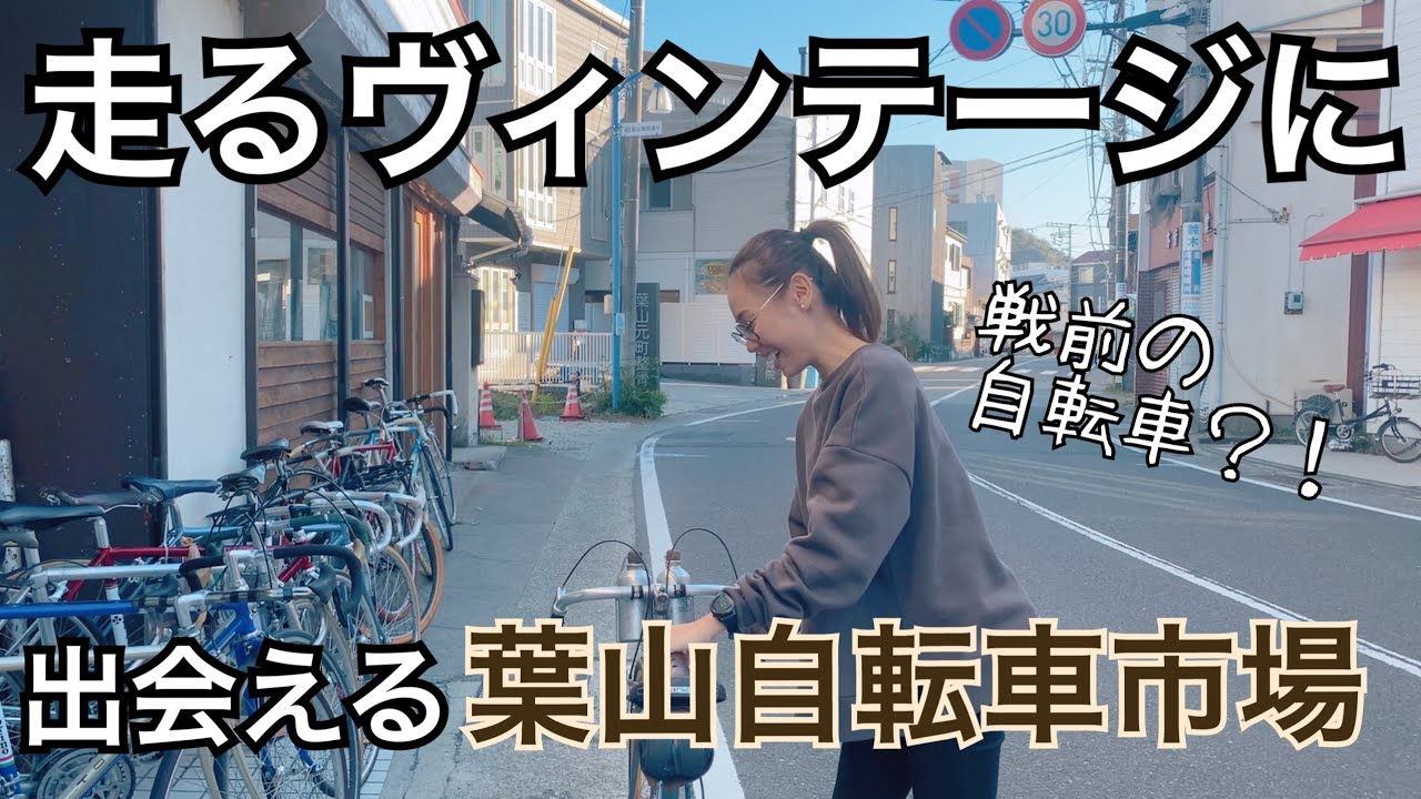 ロマン溢れる、名車が並ぶ自転車屋【100グラチャレンジへのヒント】