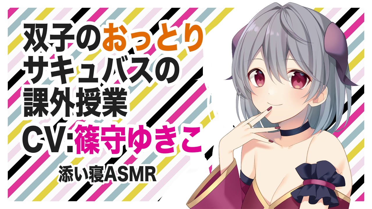 【添い寝】双子のおっとりサキュバスの課外授業(姉)【ASMR】CV 篠守ゆきこ Extracurricular Lecture for Twin Succubus