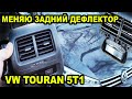 Меняю задний дефлектор обдува на VW TOURAN